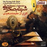 آلبوم شبنم صحرایی از ملیحه سعیدی