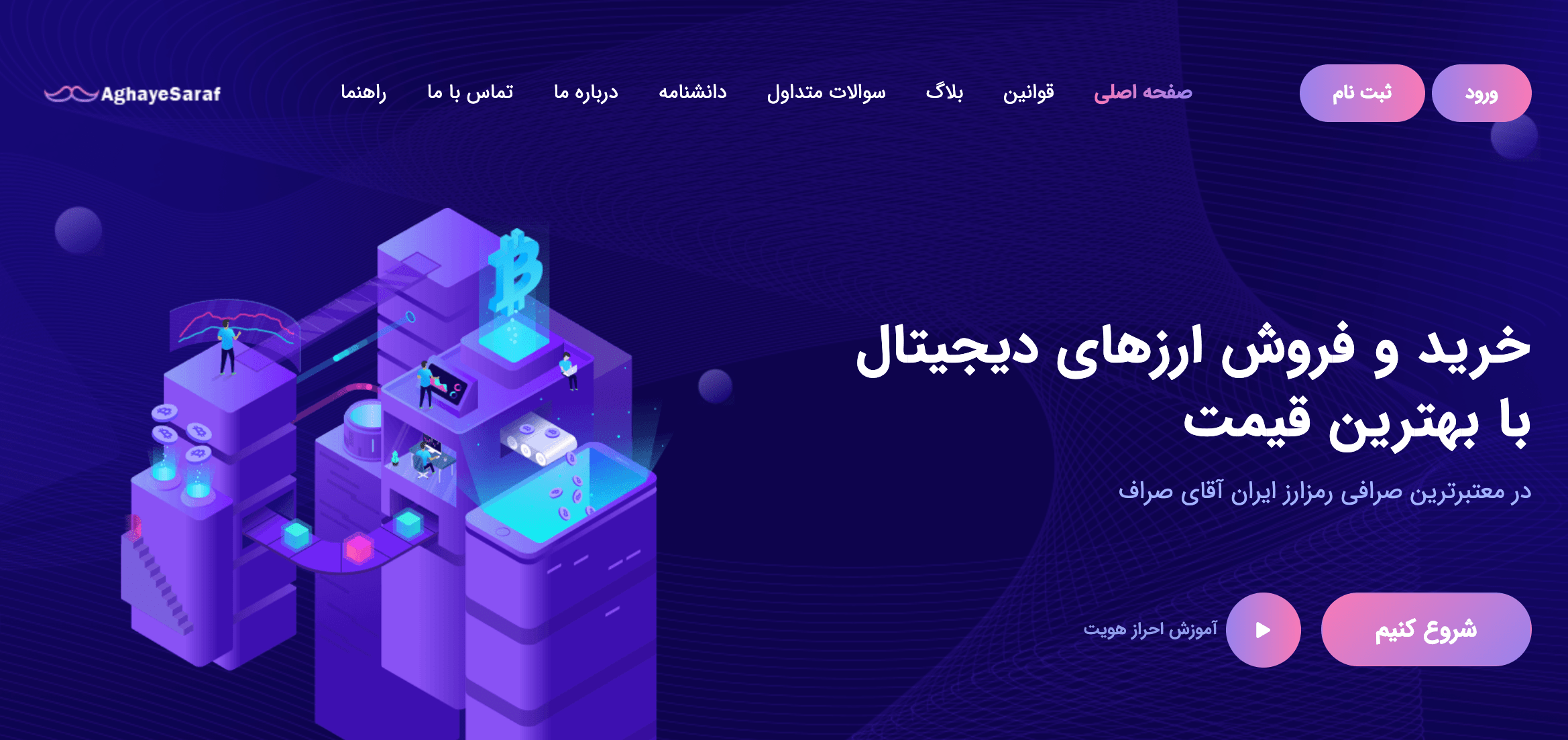 صرافی آقای صراف aghayesaraf.com؛ خرید و فروش ارزهای دیجیتال با بهترین قیمت