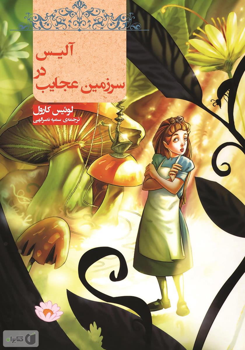 آلیس در سرزمین عجایب-ترجمه فارسی