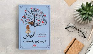 معرفی مجموعه کتاب آلیس در سرزمین عجایب + دانلود و خرید