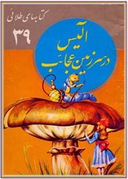 آلیس در سرزمین عجایب-ترجمه فارسی