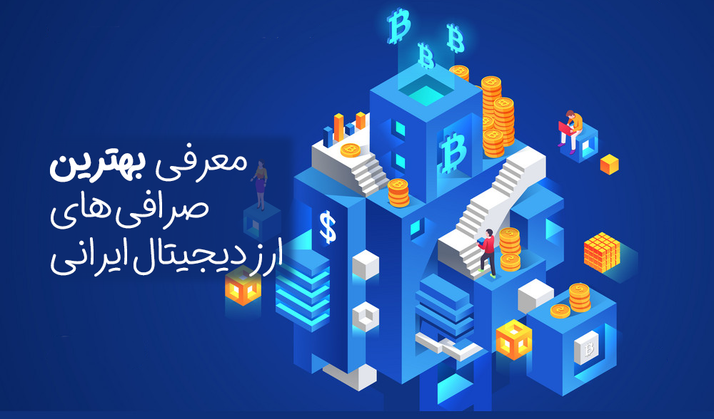 لیست بهترین صرافی های ارز دیجیتال ایرانی