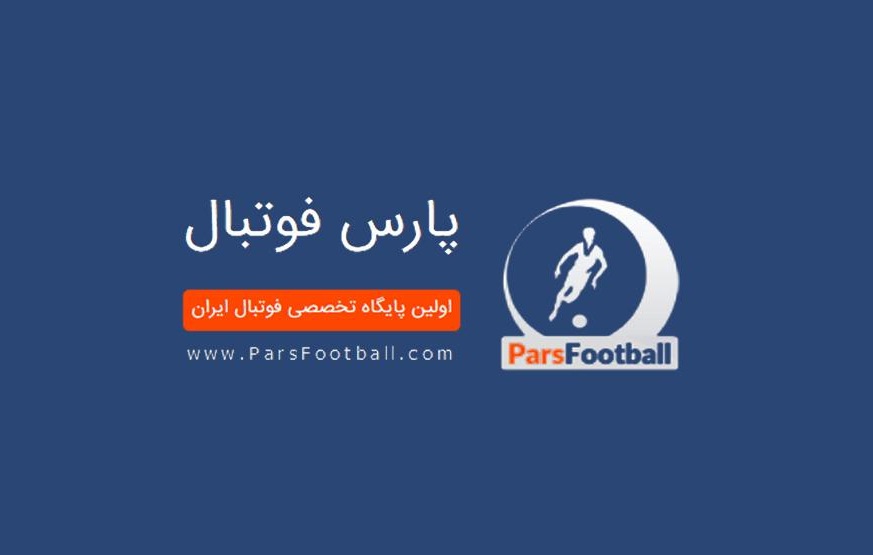 معرفی سایت پارس فوتبال