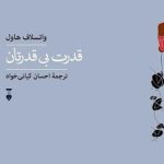 قدرت بی قدرتان-ترجمه فارسی