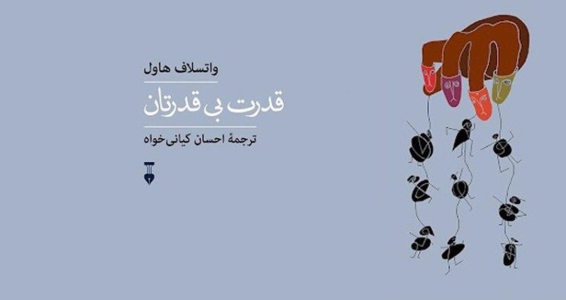 قدرت بی قدرتان-ترجمه فارسی