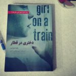 دختری در قطار-ترجمه فارسی