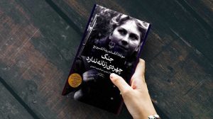 معرفی کتاب جنگ چهره زنانه ندارد + دانلود و خرید