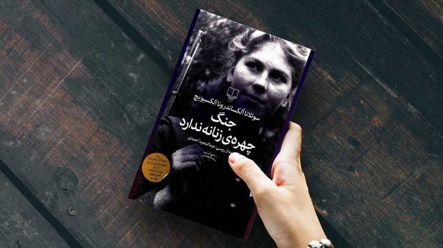 کتاب جنگ چهره زنانه ندارد-ترجمه فارسی