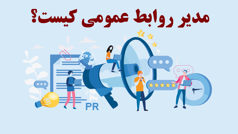 مدیر روابط عمومی کیست؟