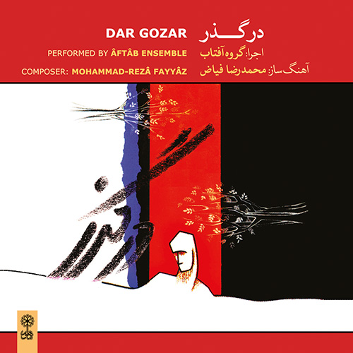 آلبوم در گذر از محمدرضا فیاض