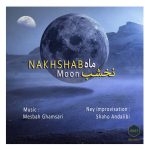 آلبوم ماه نخشب از مصباح قمصری و شاهو عندلیبی