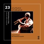 آلبوم موسیقی نواحی ایران - موسیقی بلوچستان از شیر محمد اسپندار