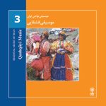 آلبوم موسیقی نواحی ایران - موسیقی قشقایی از فرود گرگین پور