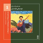 آلبوم موسیقی نواحی ایران - موسیقی مازندران از احمد محسن پور