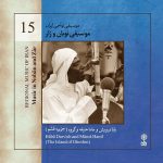 آلبوم موسیقی نواحی ایران - موسیقی نوبان و زار از فوزیه مجد