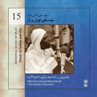 دانلود آلبوم موسیقی نواحی ایران – موسیقی نوبان و زار از فوزیه مجد