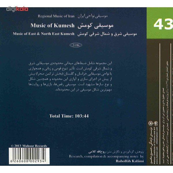 آلبوم موسیقی نواحی ایران - کومش ۱ (موسیقی شرق و شمال شرقی کومش) از روح الله کلامی