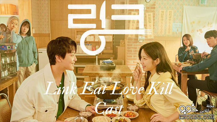 سریال عاشقانه کره‌ای پیوند: بخور، عشق بورز و بکش / Link: Eat, Love, Kill