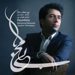 دانلود آلبوم بی محابا از محمد معتمدی و ابراهیم طهرانی پور