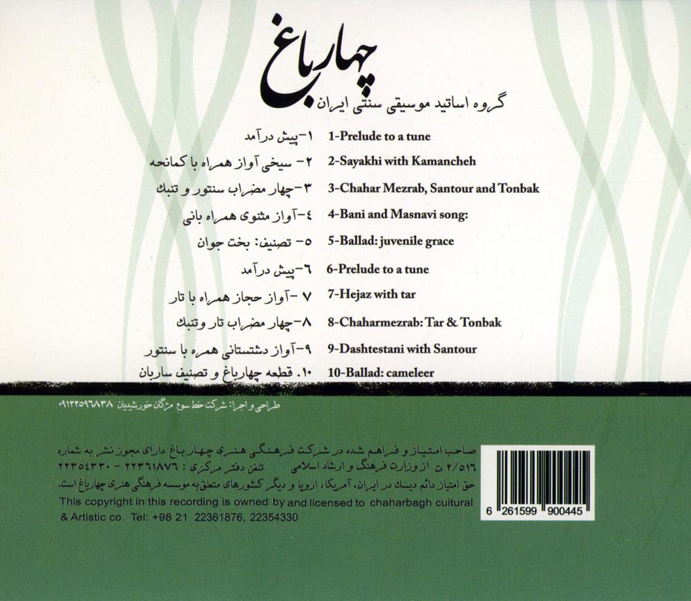 آلبوم چهارباغ از گروه اساتید موسیقی سنتی ایران