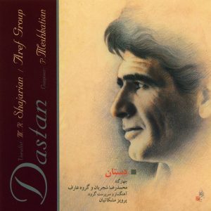دانلود آلبوم دستان از محمدرضا شجریان و پرویز مشکاتیان