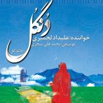 آلبوم دنگل از علیداد لجمیری و محمد علی منجزی