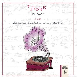 دانلود آلبوم گلهای ناز ۴ از روح الله خالقی، موسی معروفی و علی اکبر شیدا
