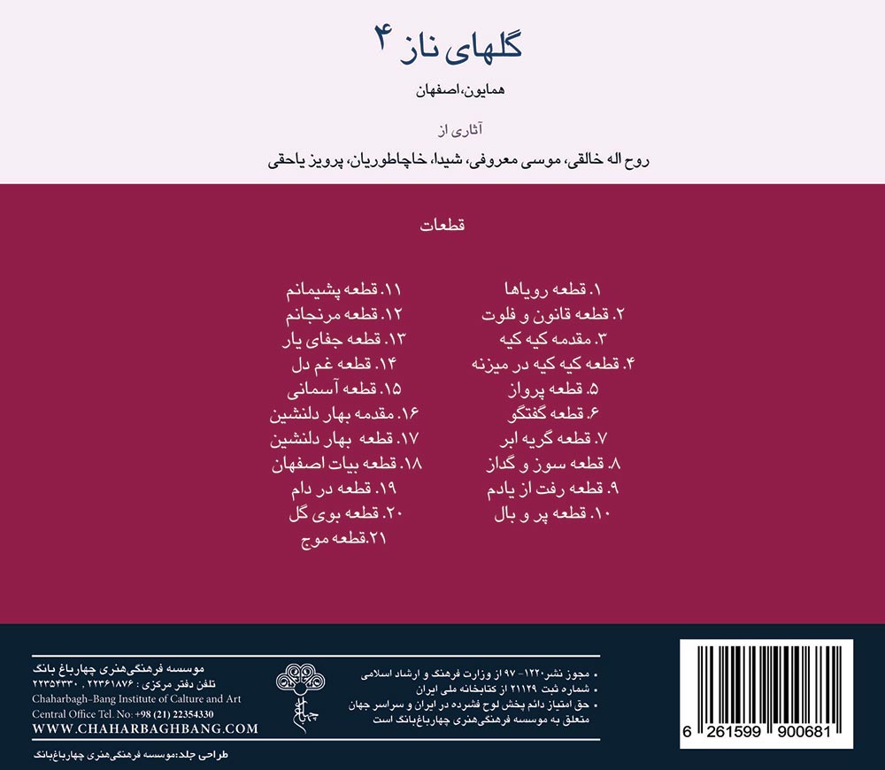 آلبوم گلهای ناز ۴ از روح الله خالقی، موسی معروفی و علی اکبر شیدا