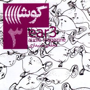 دانلود آلبوم گوش ۳ از علی صمدپور و نادر طبسیان