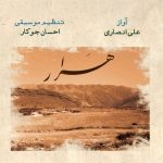 آلبوم هرار از علی انصاری و احسان جوکار