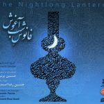 آلبوم فانوس شب آغوش از حسین رضا و حسین پرنیا