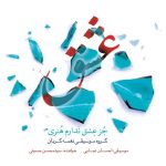آلبوم جز عشق ندارم هنری از سید محسن حسینی و احسان عبایی