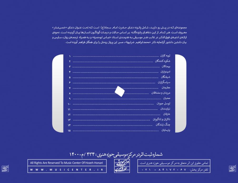 آلبوم مناجات خمس عشر از عباس ابوحمزه و محمدابراهیم ضرابیها