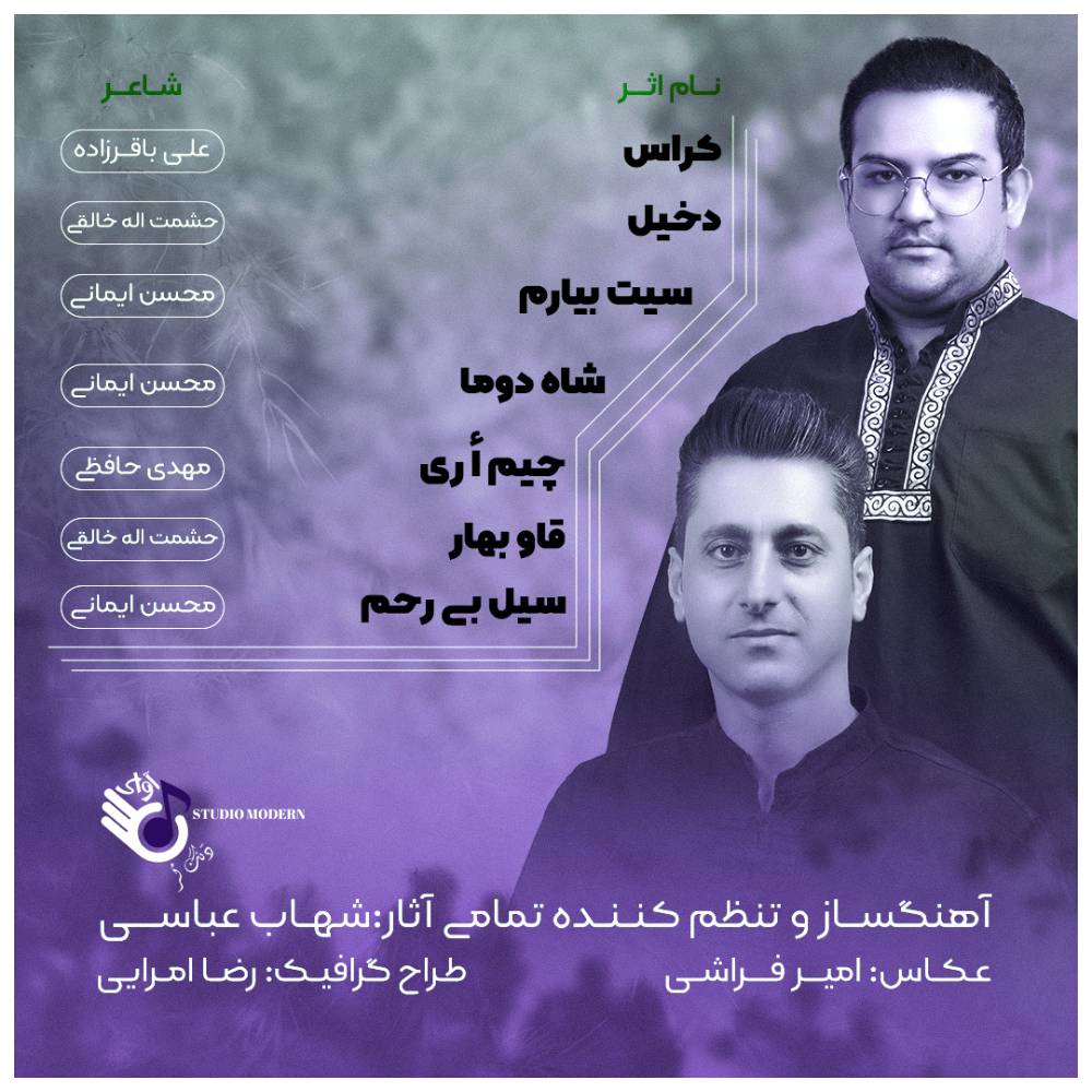 آلبوم خیال دل از علی همایی و شهاب عباسی