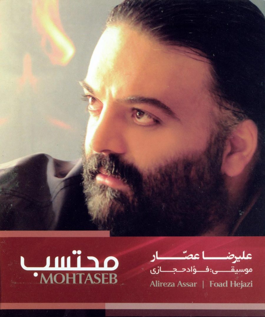 آلبوم محتسب از علیرضا عصار