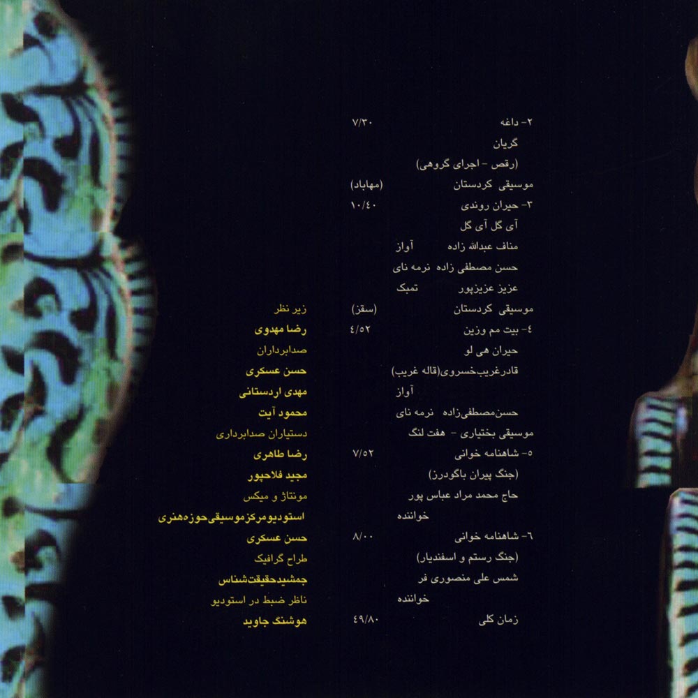 آلبوم موسیقی حماسی ایران ۱۳ – موسیقی کردستان، بختیاری از محمدرضا درویشی