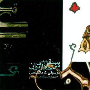 دانلود آلبوم موسیقی حماسی ایران ۱۴ – موسیقی کرمانشاهان از محمدرضا درویشی