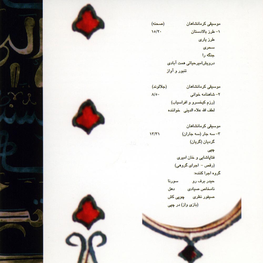 آلبوم موسیقی حماسی ایران ۱۴ - موسیقی کرمانشاهان از محمدرضا درویشی