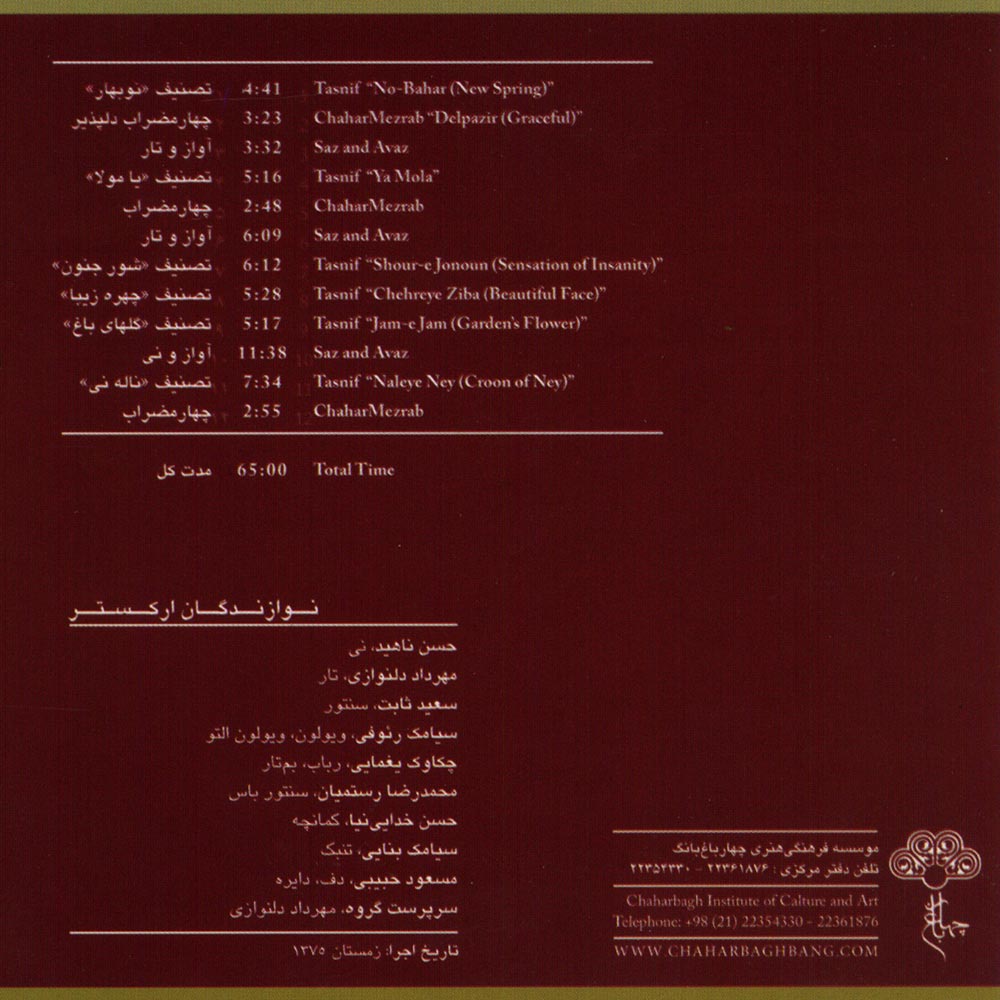 آلبوم نوبهار از علی رستمیان و جلیل شهناز
