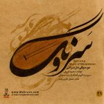 آلبوم سرونگ (موسیقی مازندرانی) از محمود شریفی و رجب رمضانی