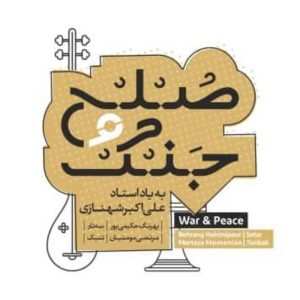 دانلود آلبوم جنگ و صلح از بهرنگ حکیمی پور و مرتضی مومنیان