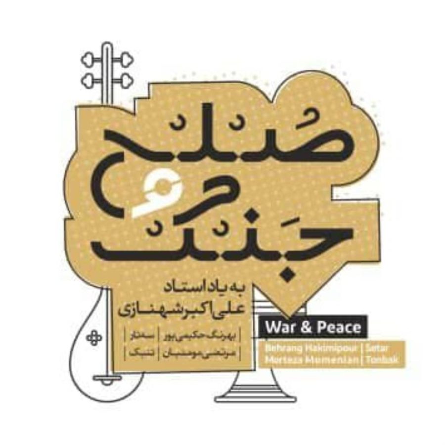 آلبوم جنگ و صلح از بهرنگ حکیمی پور و مرتضی مومنیان