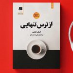 کتاب از ترس تنهایی-ترجمه فارسی