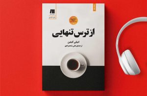 معرفی کتاب از ترس تنهایی + دانلود و خرید