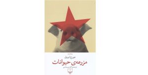 معرفی کتاب مزرعه حیوانات + دانلود و خرید