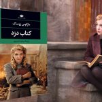 رمان کتاب دزد-فارسی-نشر نگاه