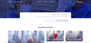دکترنکست drnext.ir؛ سامانه ویزیت و نوبت دهی آنلاین، تلفنی و مجازی پزشکان