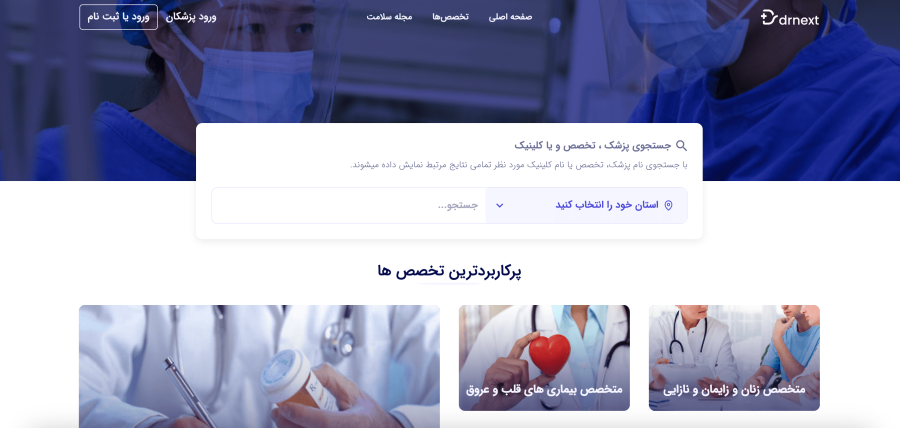 سایت نوبیت دهی آنلاین پزشکی دکتر نکست drnext.ir