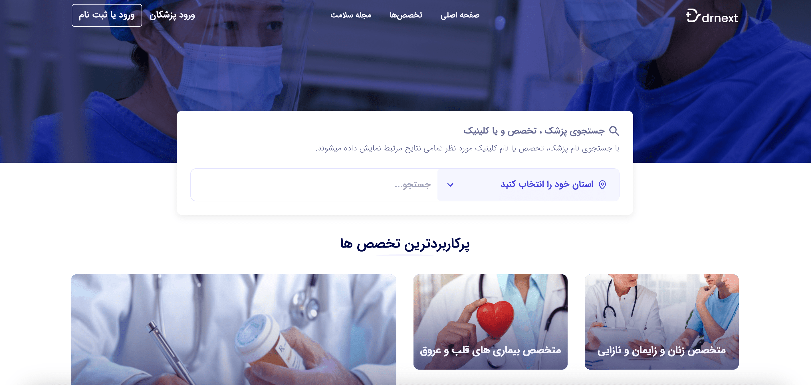 دکترنکست drnext.ir؛ سامانه ویزیت و نوبت دهی آنلاین، تلفنی و مجازی پزشکان