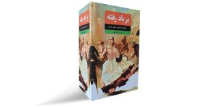 معرفی کتاب بر باد رفته + دانلود و خرید